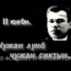 "Савин йылысь казьтылӧмыс кольӧ….". Чужан лунӧ чужан сиктын. 2 юкӧн