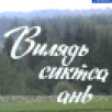 "Вилядь сиктса ань". Т/ф по пьесе Геннадия Юшкова, 1988 г.