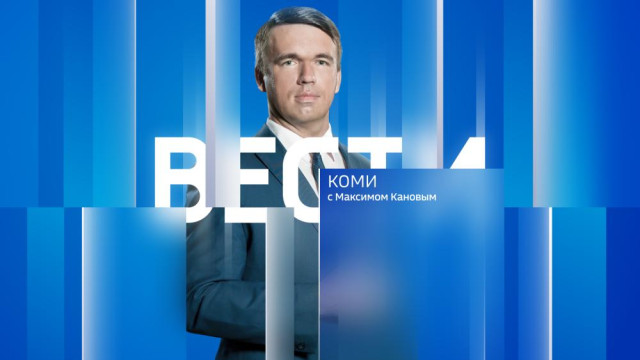 Вести-Коми (на коми языке) 02.09.2025