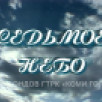 Седьмое небо. Выставка декоративно-прикладного искусства "Мастер года 2002". 2002 г., авт. Холодилова Т.