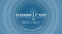 60 лет Коми Гор