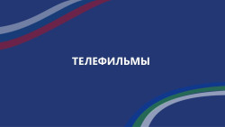 Телефильмы