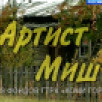 "Артист Миш". Телефильм о народном артисте М. Костромине