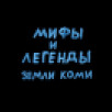 Мифы и легенды земли Коми. Часть 3