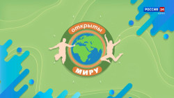 Открыты миру