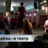 Спектакль «Материнский напев» стал самым посещаемым событием 2026 года по Пушкинской карте