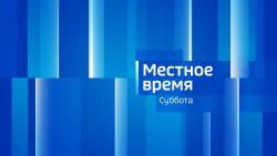 Местное время. Суббота