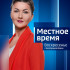Местное время. Воскресенье 11.10.2026