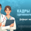 Кадры для здравоохранения. Дефицит медиков