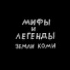 Мифы и легенды земли Коми. Часть 4
