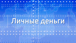Личные деньги