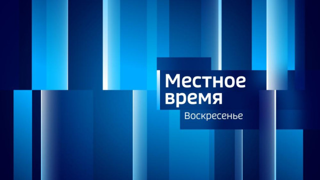 Местное время. Воскресенье 31.08.2025