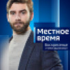 Местное время. Воскресенье 28.06.2026