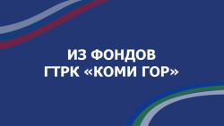 Из фондов ГТРК "Коми Гор"