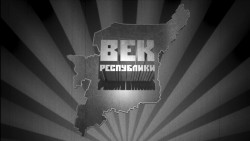 Век республики