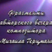 Фрагменты авторского вечера композитора М. Герцмана, 2001, 2 ч.