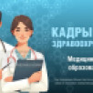"Кадры для здравоохранения". Медицинское образование