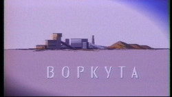 Воркутателерадио