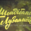 Шонiбанӧй лузаанӧй
