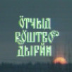 «Ӧтчыд рӧштво дырйи». Рождество в с.Коча Коми-Пермяцкого округа. 1994г.