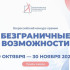 Жителей Коми приглашают к участию во Всероссийском конкурсе-премии «Безграничные возможности»