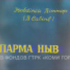 "Парма ныв". Телеспектакль по пьесе В.Савина. Часть 1