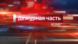 Дежурная часть