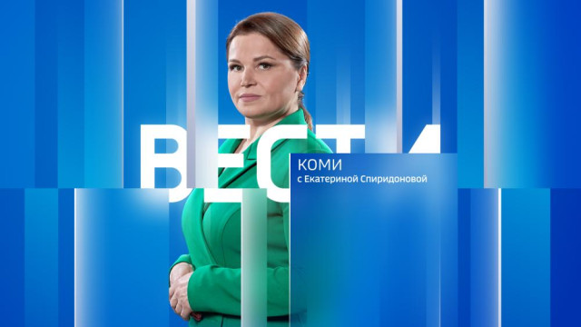 Вести-Коми (на коми языке) 17.10.2025 г.