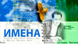 Имена