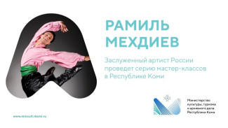 Заслуженный артист России Рамиль Мехдиев проведет серию мастер-классов в Коми