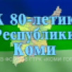 К 80-летию республики Коми. Годы республики-люди республики. Прилузский район 2001 г., авт. Маркова Г.