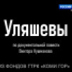 Из фондов ГТРК "Коми Гор". Телефильм "Уляшевы"