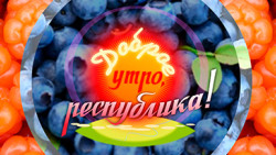Доброе утро, республика!