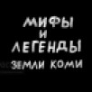Мифы и легенды земли Коми. Часть 1