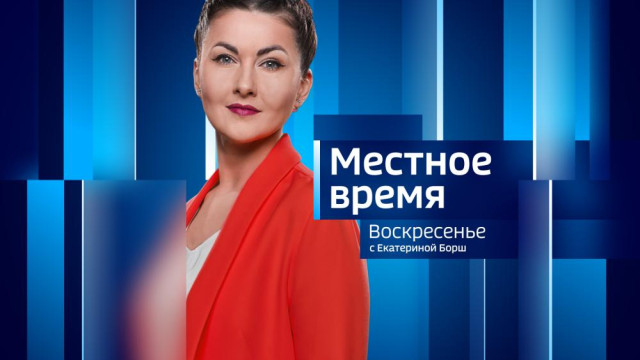 Местное время. Воскресенье 19.10.2025