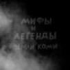 Мифы и легенды земли Коми. Часть 2