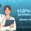 Кадры здравоохранения. Целевое обучение