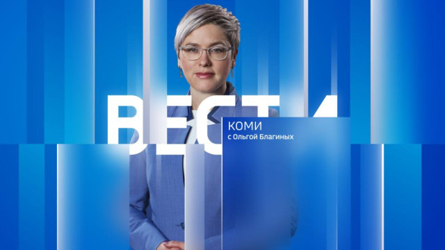 Вести-Коми 02.09.2025 