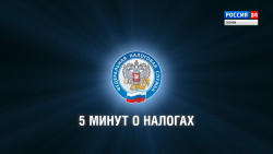 5 минут о налогах