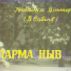 "Парма ныв". Телеспектакль по пьесе В.Савина. Часть 2